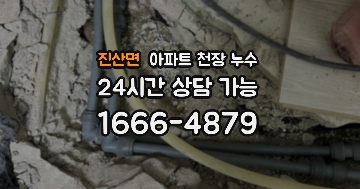 진산면 아파트 천장 누수