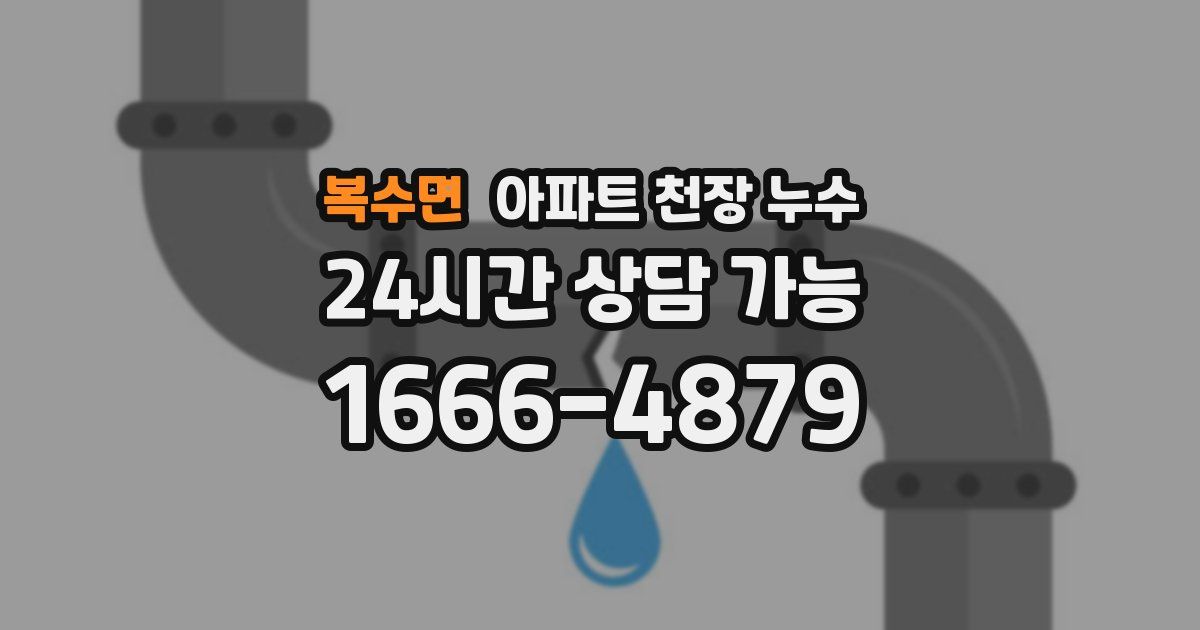 복수면 아파트 천장 누수