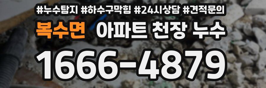 복수면 아파트 천장 누수