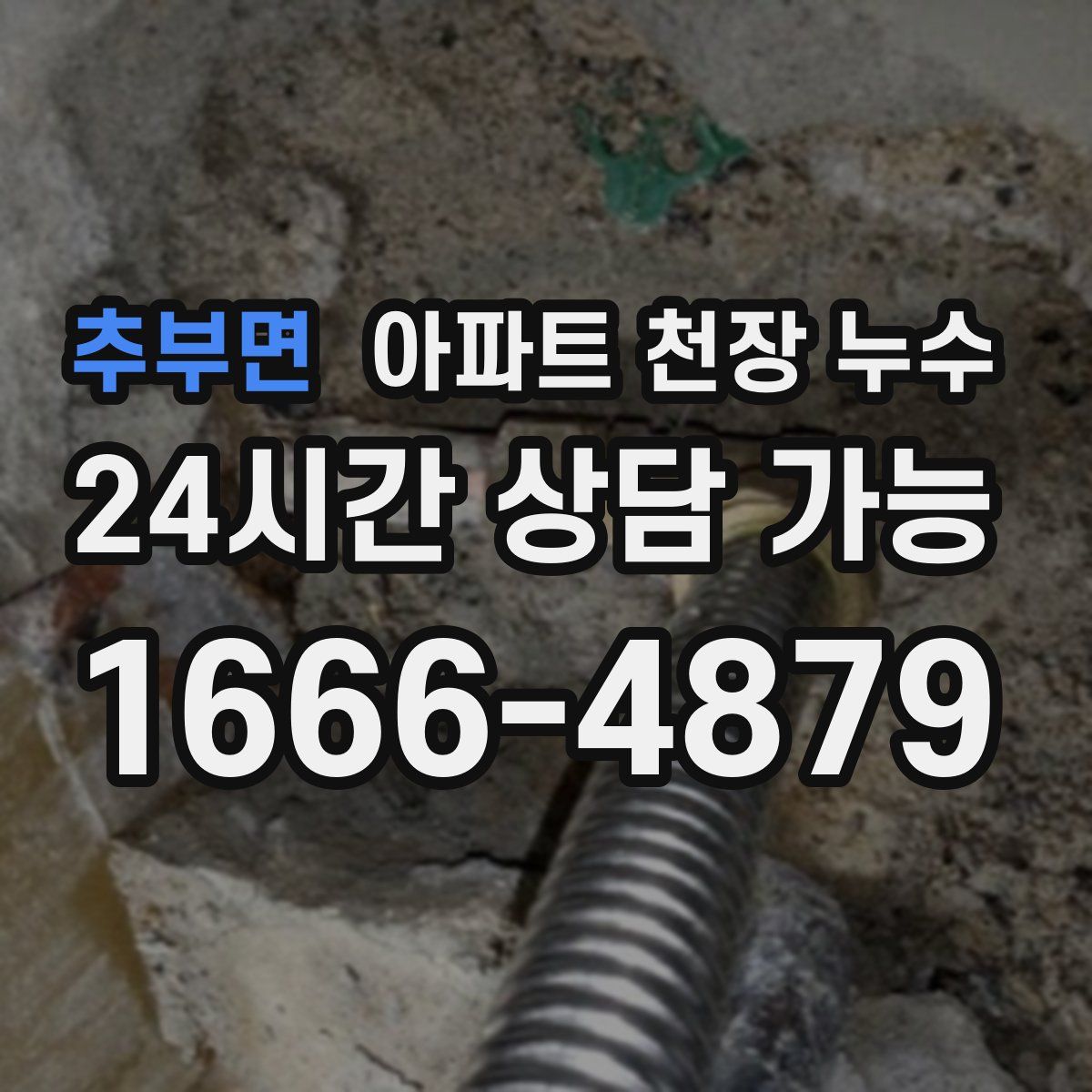 추부면 아파트 천장 누수