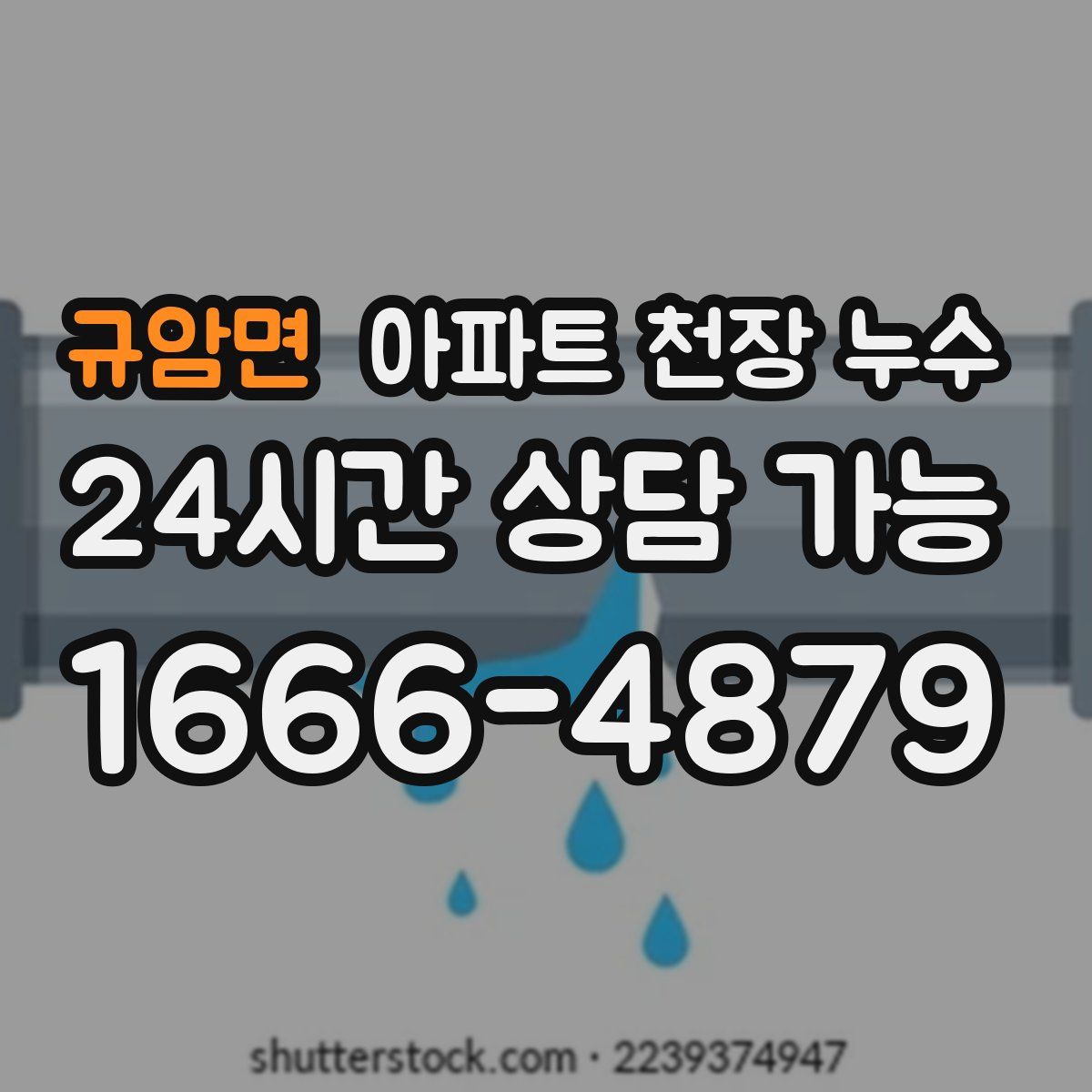 규암면 아파트 천장 누수