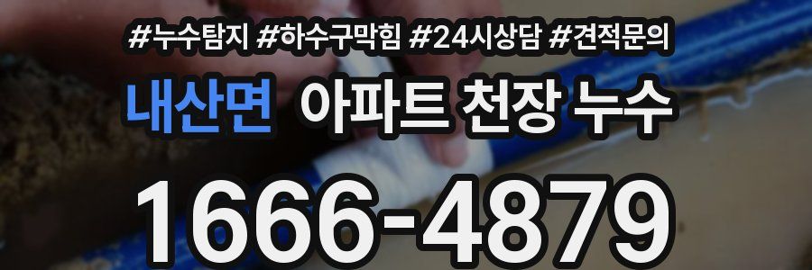 내산면 아파트 천장 누수