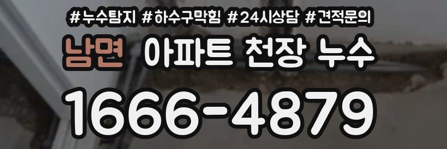 남면 아파트 천장 누수