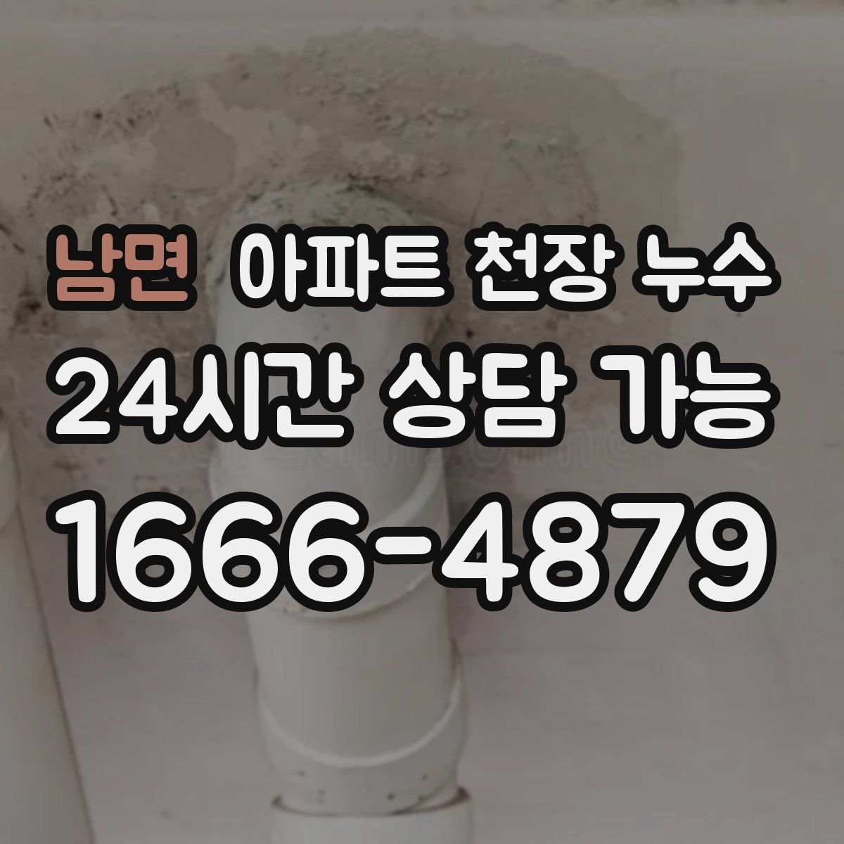 남면 아파트 천장 누수