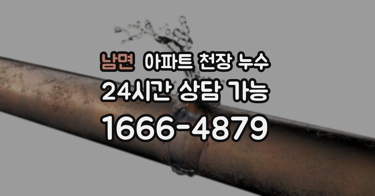 남면 아파트 천장 누수
