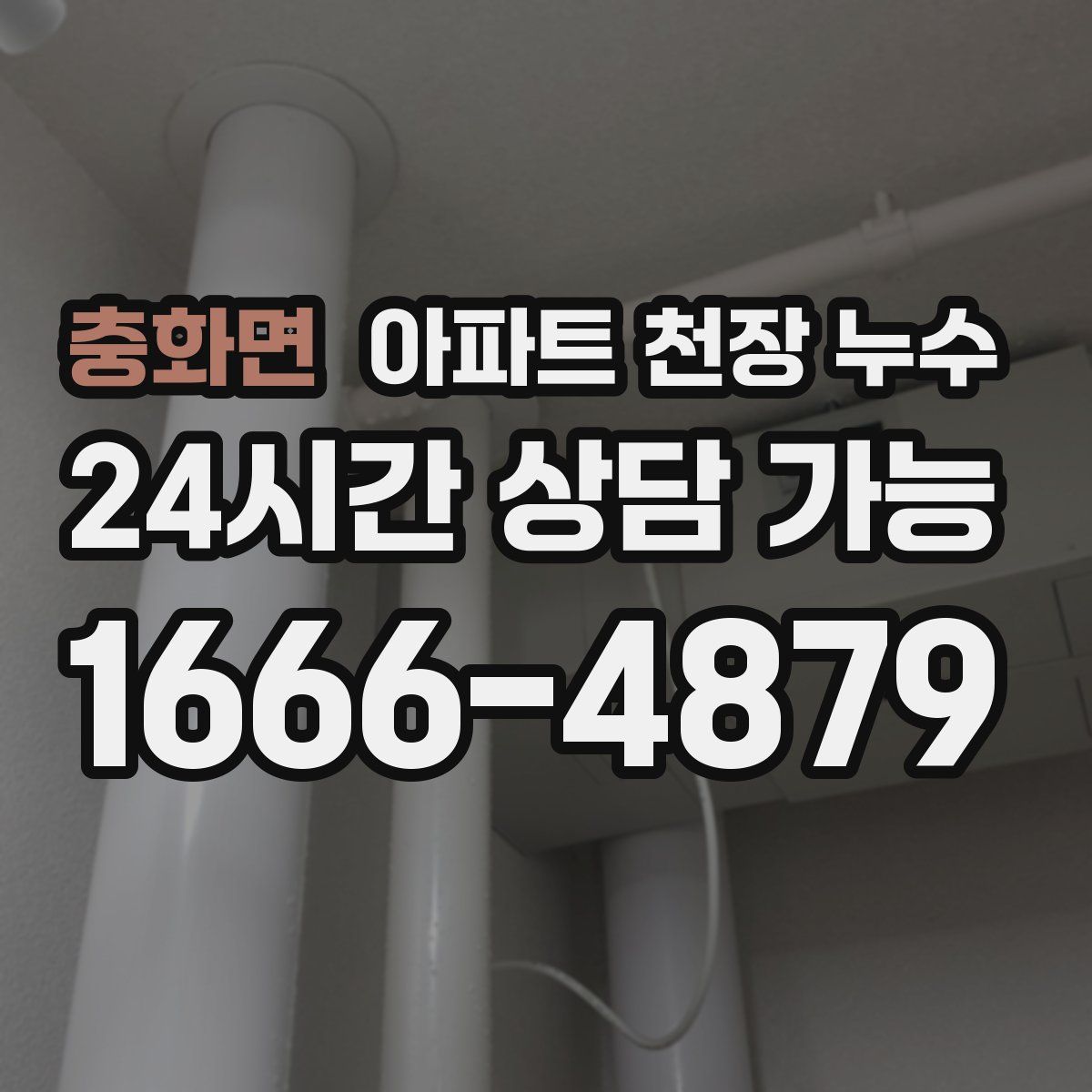 충화면 아파트 천장 누수