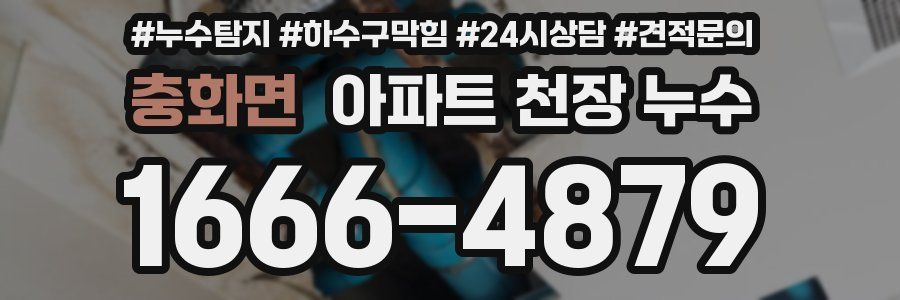 충화면 아파트 천장 누수
