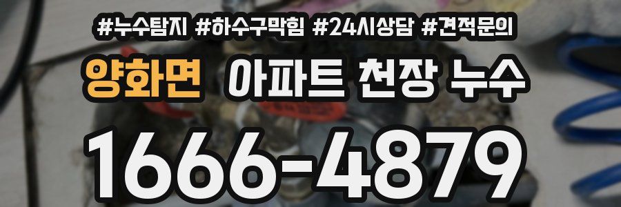 양화면 아파트 천장 누수