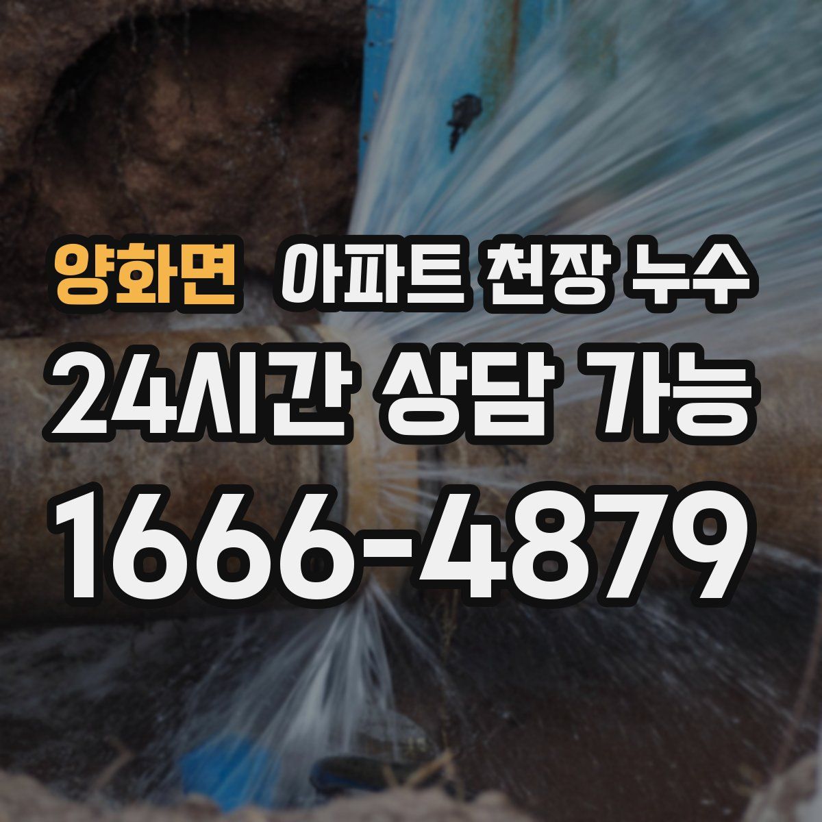 양화면 아파트 천장 누수