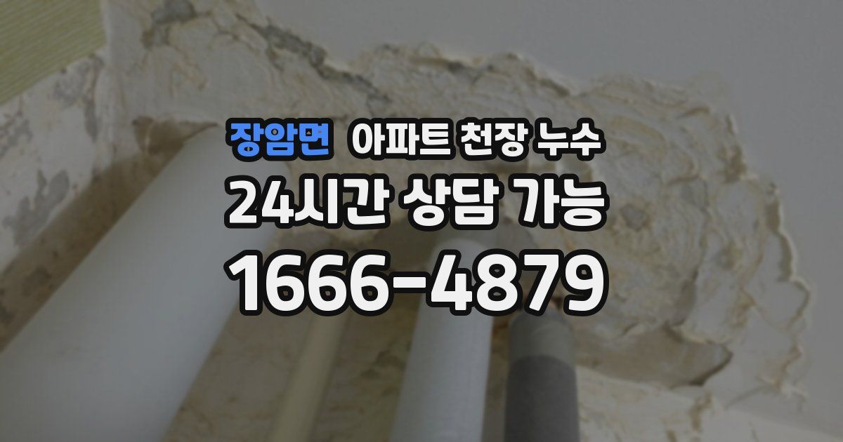 장암면 아파트 천장 누수