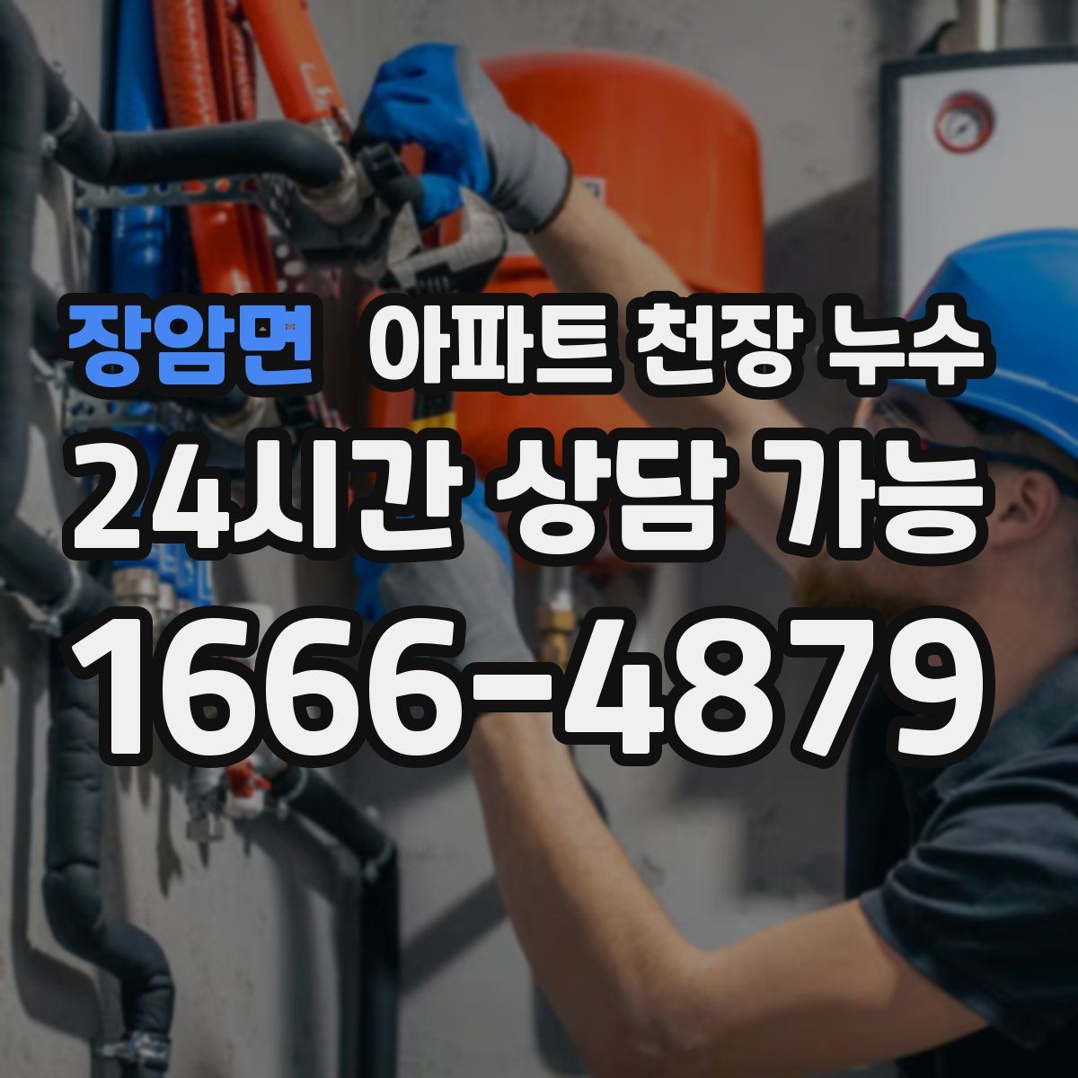 장암면 아파트 천장 누수