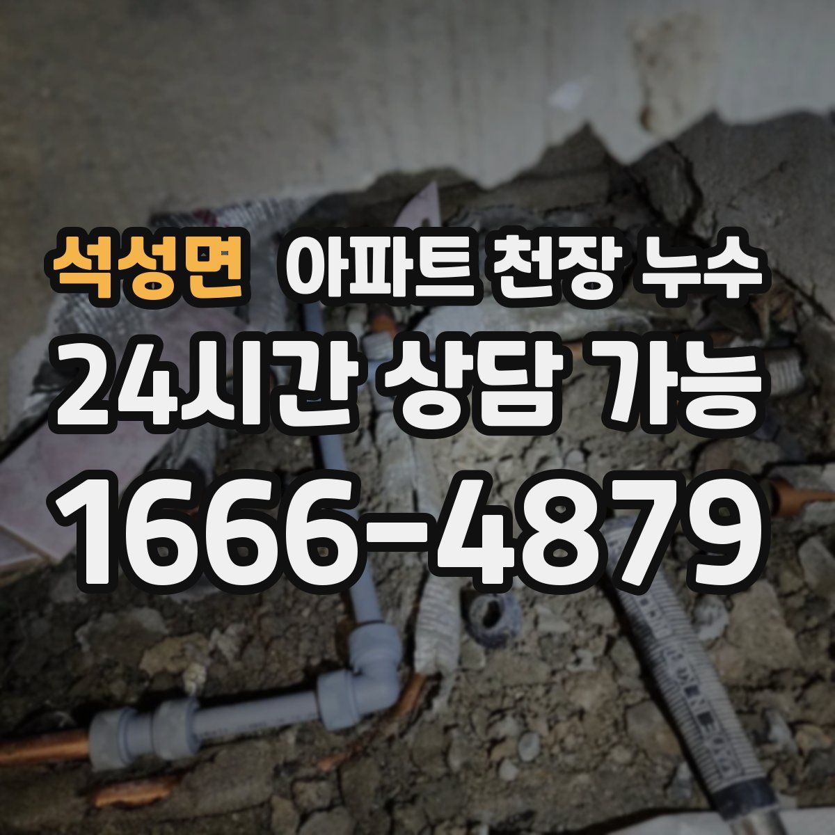 석성면 아파트 천장 누수