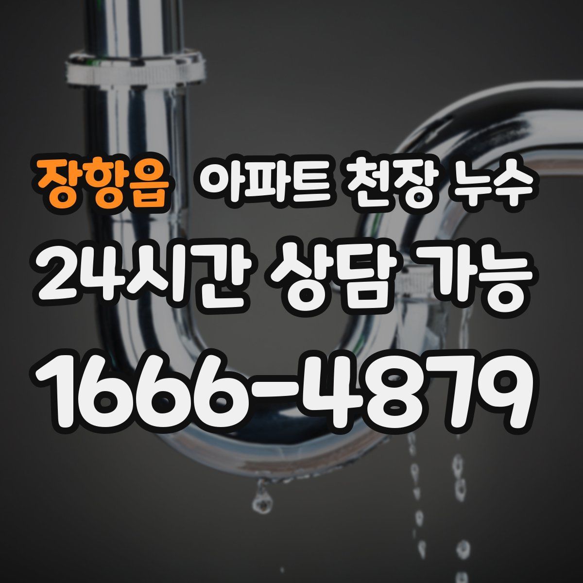 장항읍 아파트 천장 누수