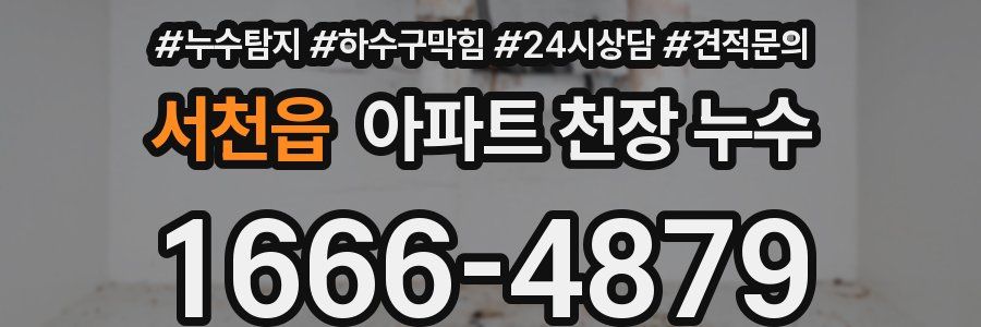 서천읍 아파트 천장 누수