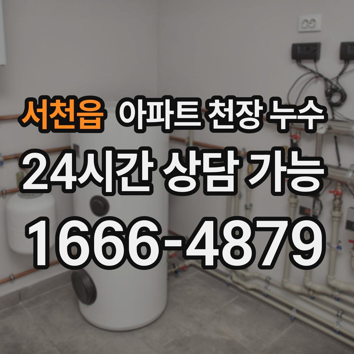 서천읍 아파트 천장 누수