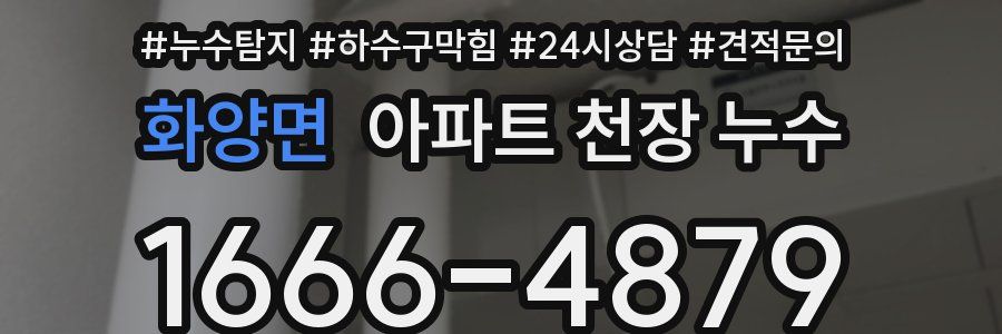 화양면 아파트 천장 누수