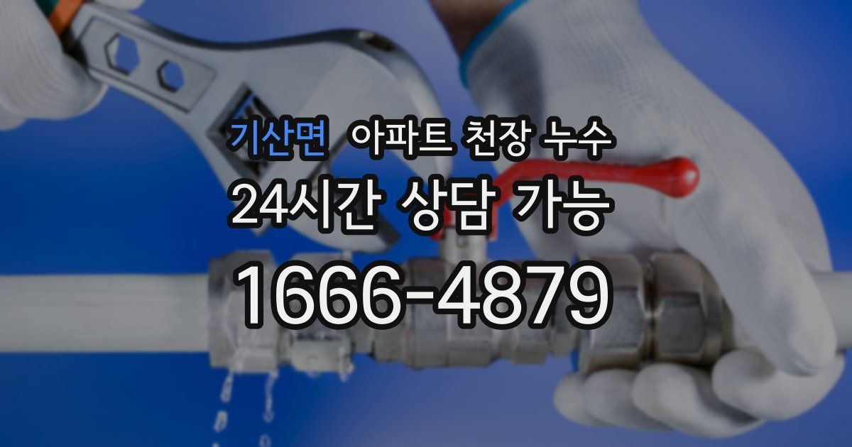 기산면 아파트 천장 누수