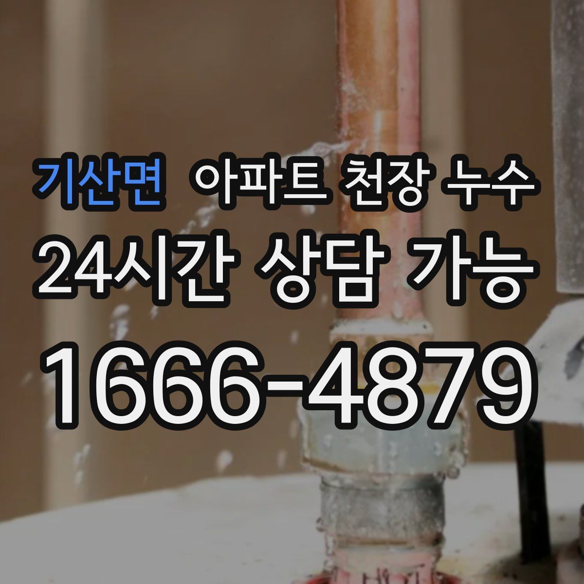 기산면 아파트 천장 누수