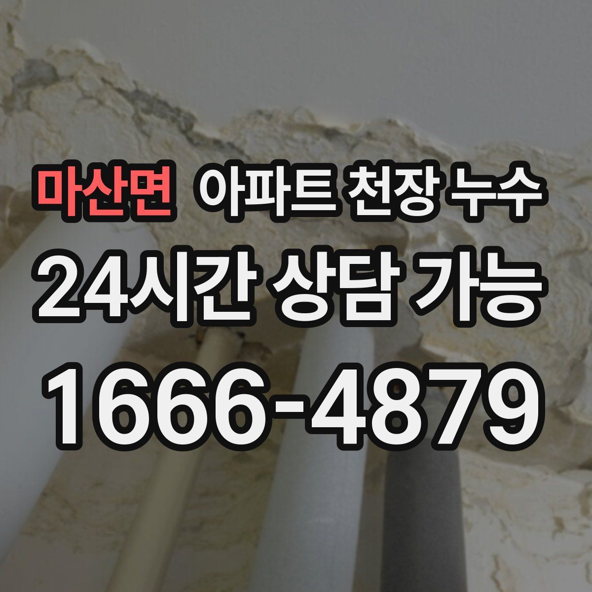 마산면 아파트 천장 누수