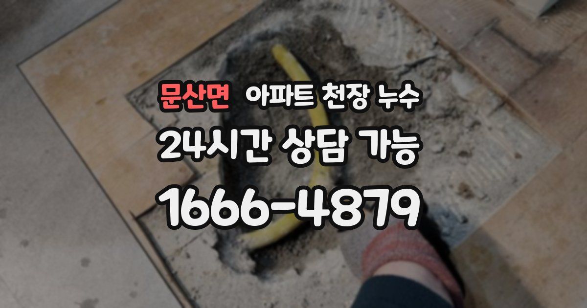 문산면 아파트 천장 누수