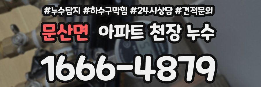 문산면 아파트 천장 누수