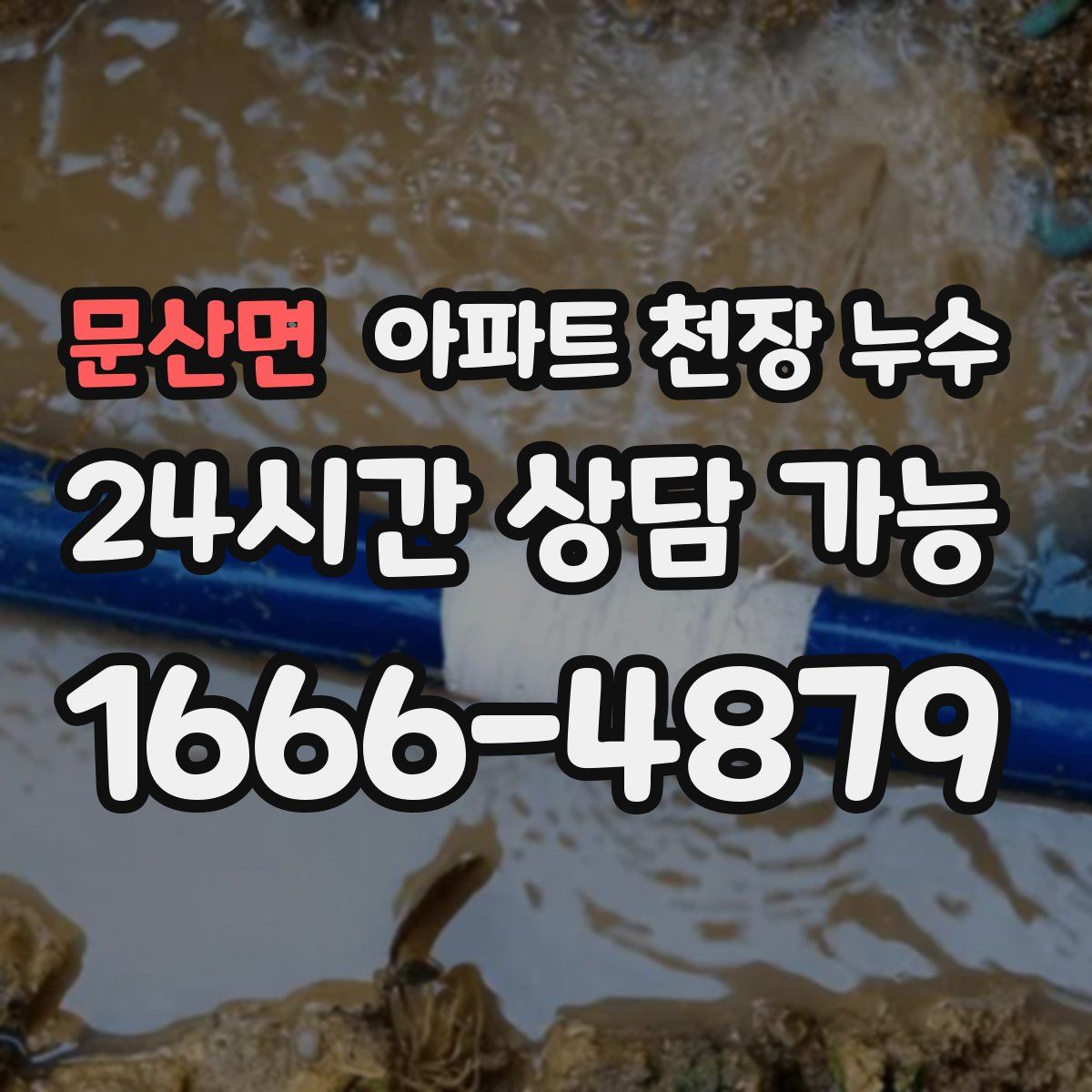 문산면 아파트 천장 누수
