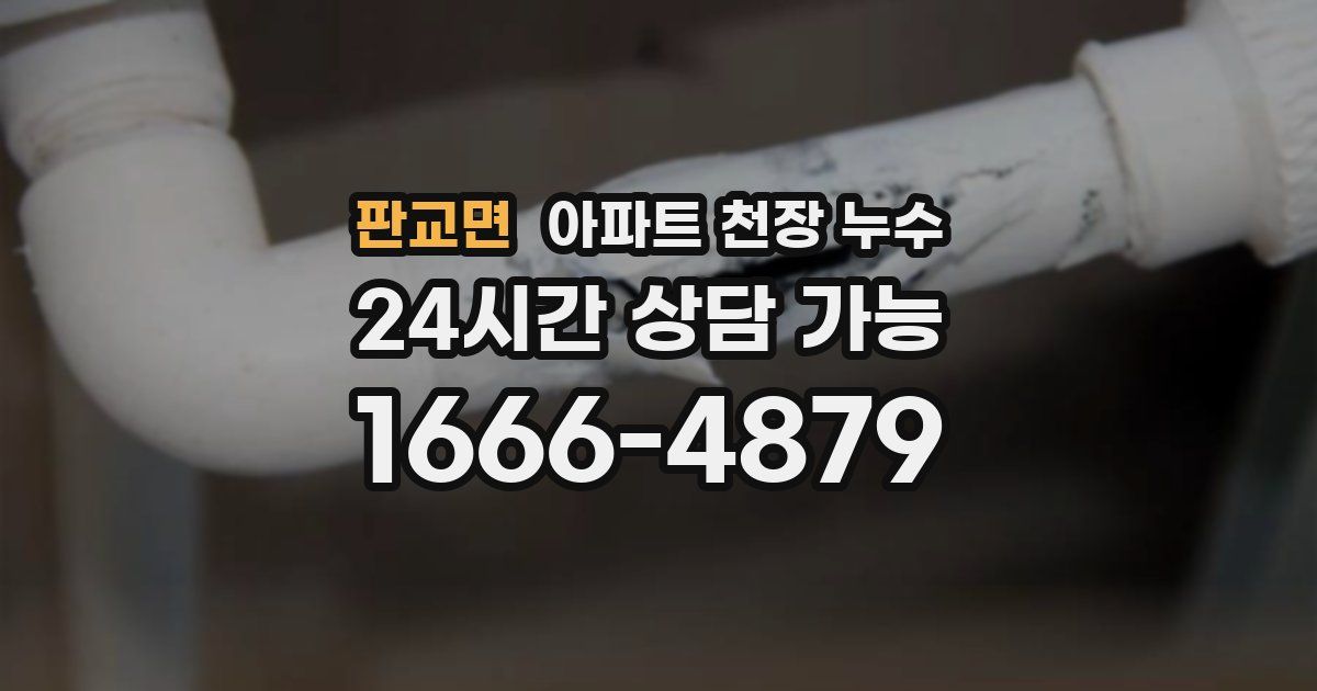 판교면 아파트 천장 누수