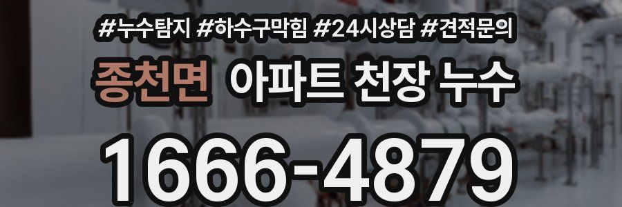 종천면 아파트 천장 누수