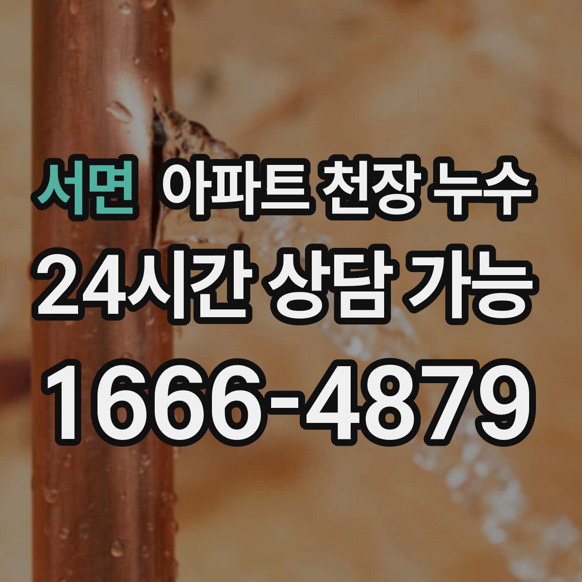 서면 아파트 천장 누수