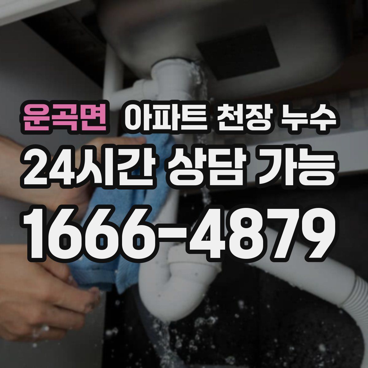 운곡면 아파트 천장 누수