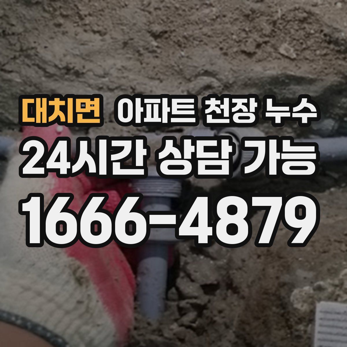 대치면 아파트 천장 누수