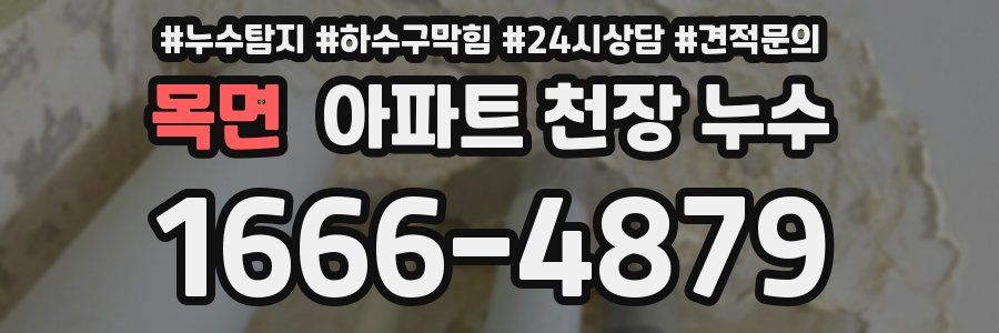 목면 아파트 천장 누수