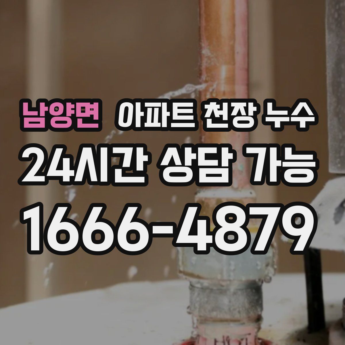 남양면 아파트 천장 누수