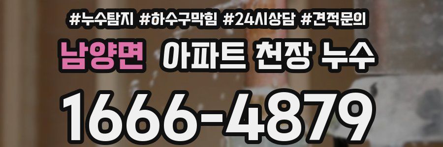 남양면 아파트 천장 누수