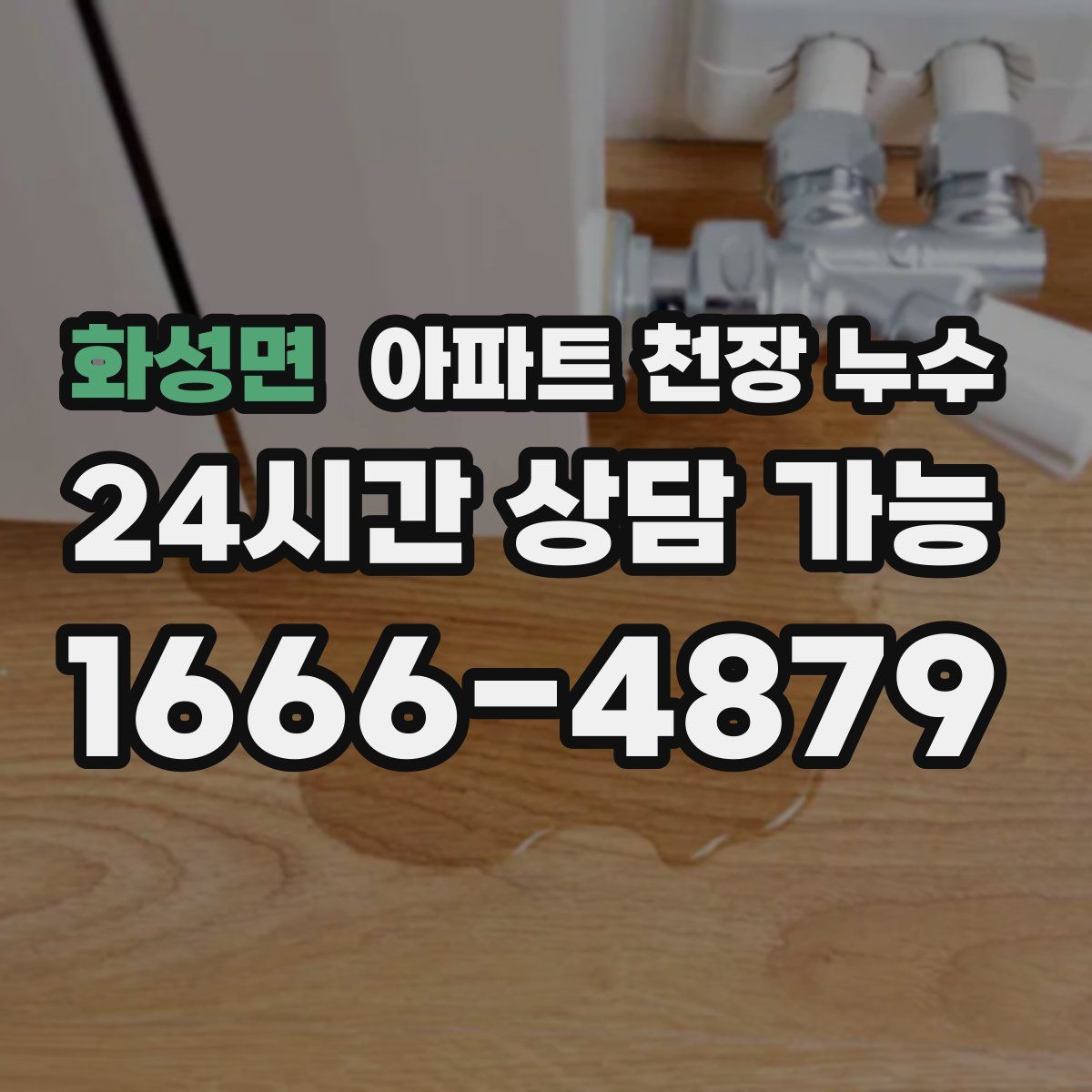 화성면 아파트 천장 누수