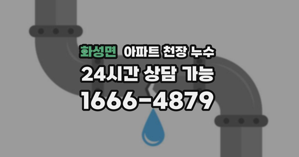 화성면 아파트 천장 누수