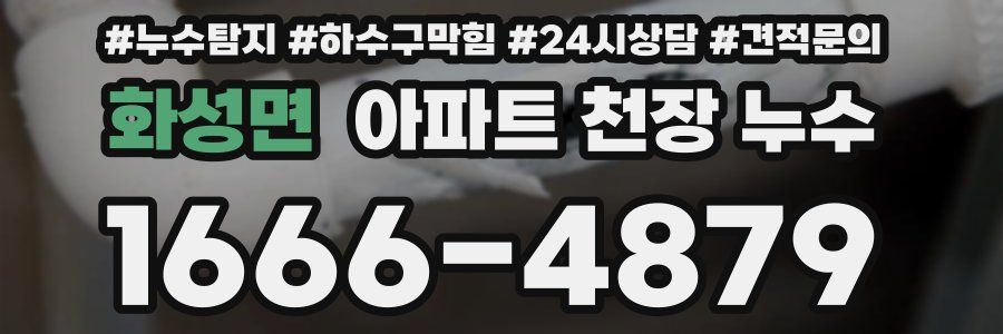 화성면 아파트 천장 누수