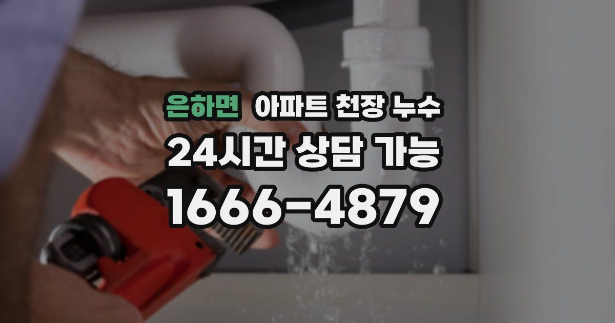은하면 아파트 천장 누수