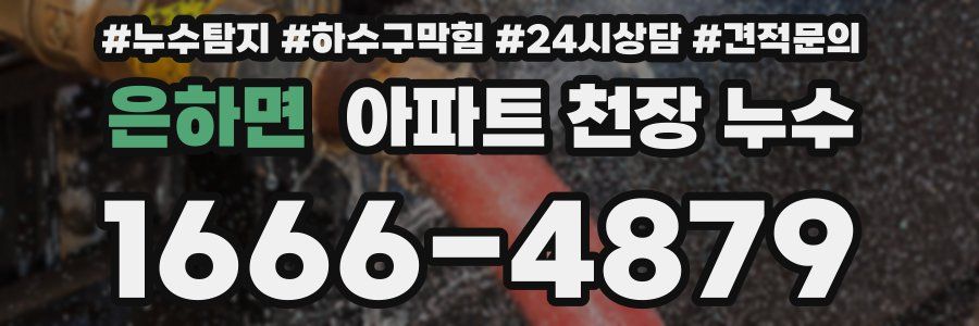 은하면 아파트 천장 누수