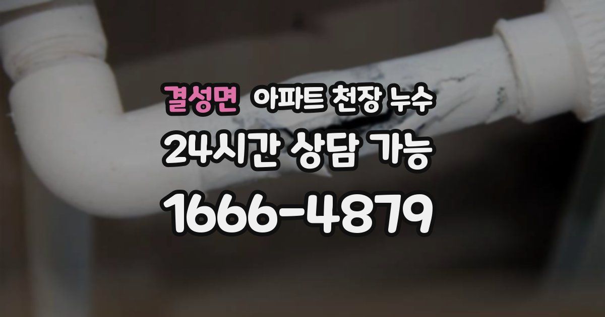 결성면 아파트 천장 누수