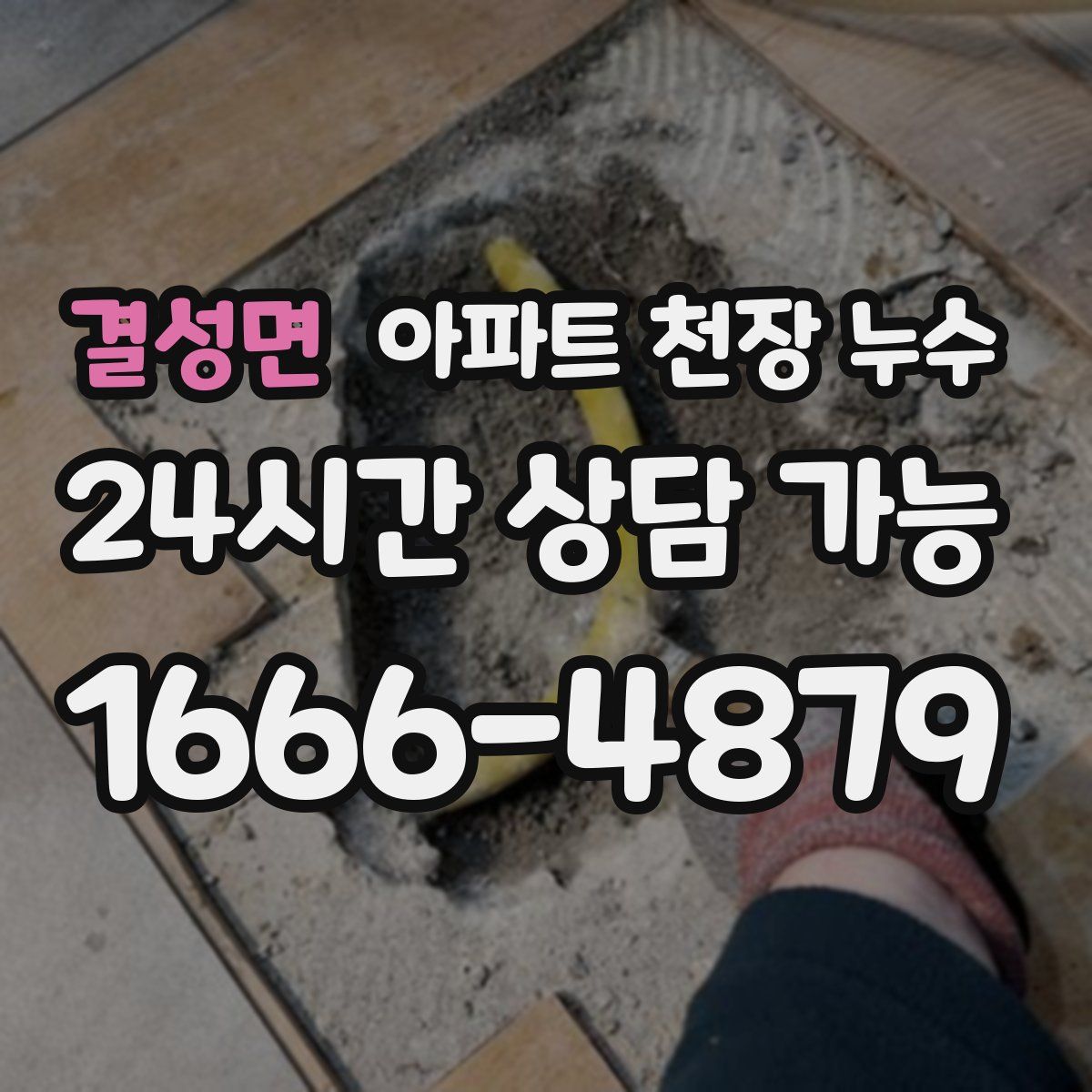 결성면 아파트 천장 누수