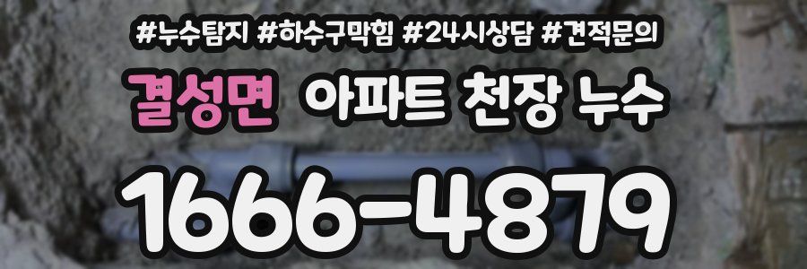 결성면 아파트 천장 누수