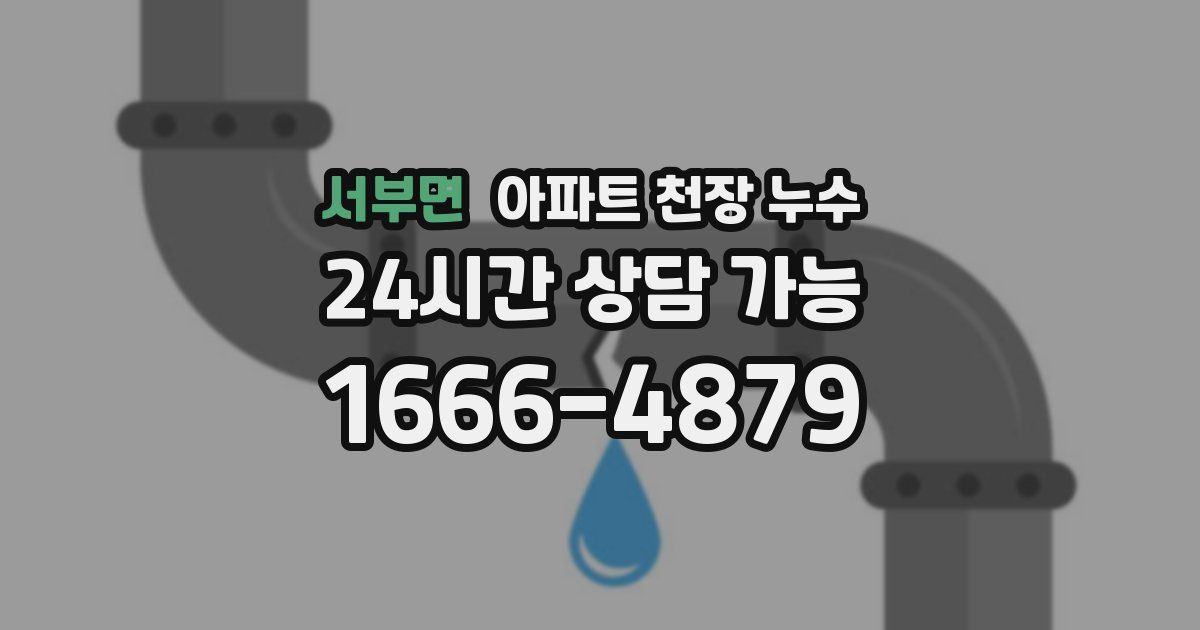 서부면 아파트 천장 누수