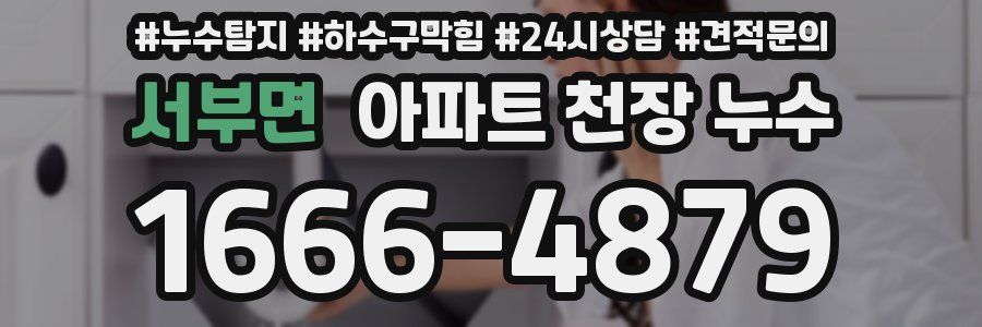 서부면 아파트 천장 누수