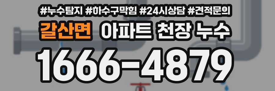 갈산면 아파트 천장 누수