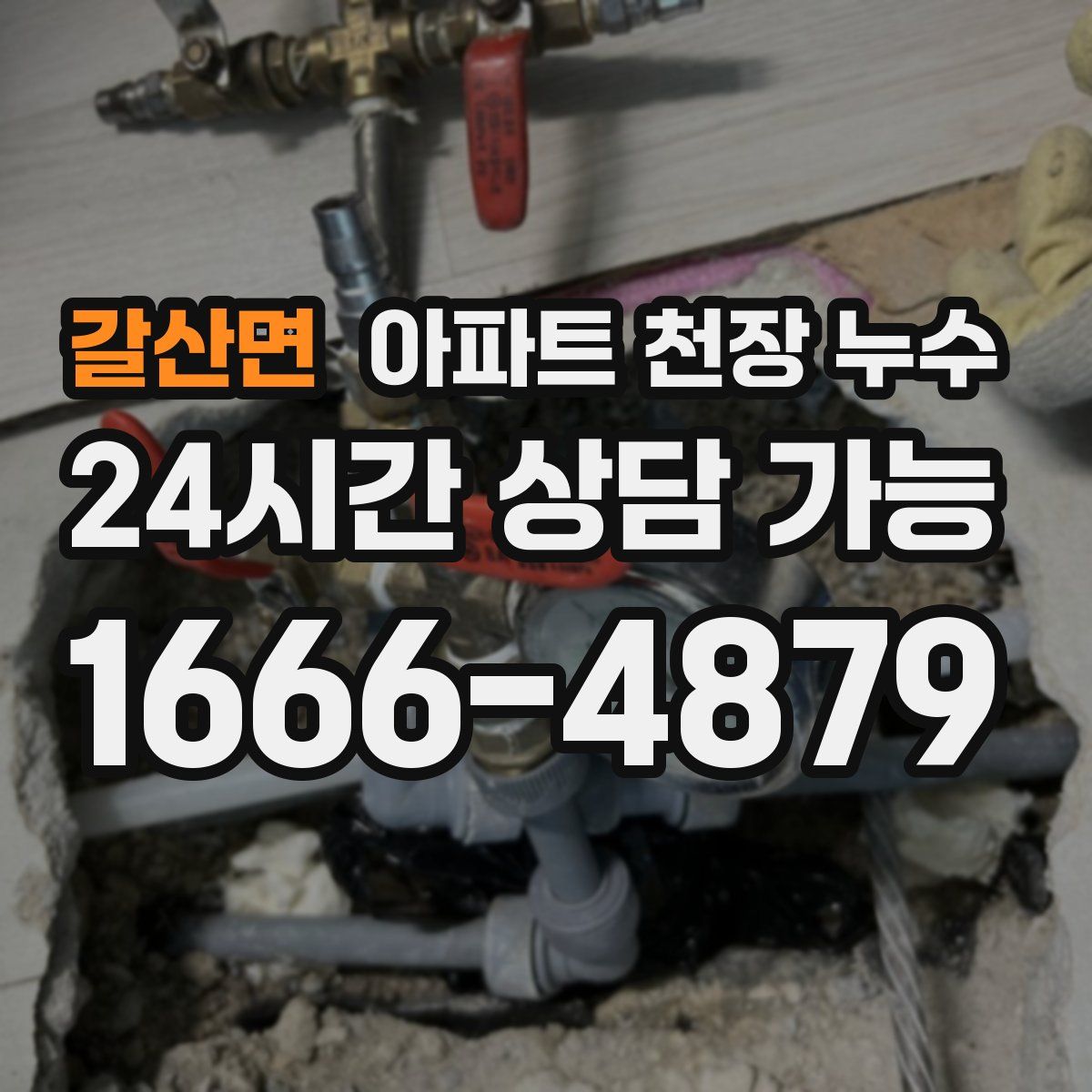 갈산면 아파트 천장 누수