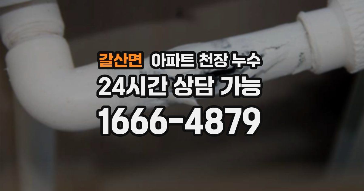 갈산면 아파트 천장 누수