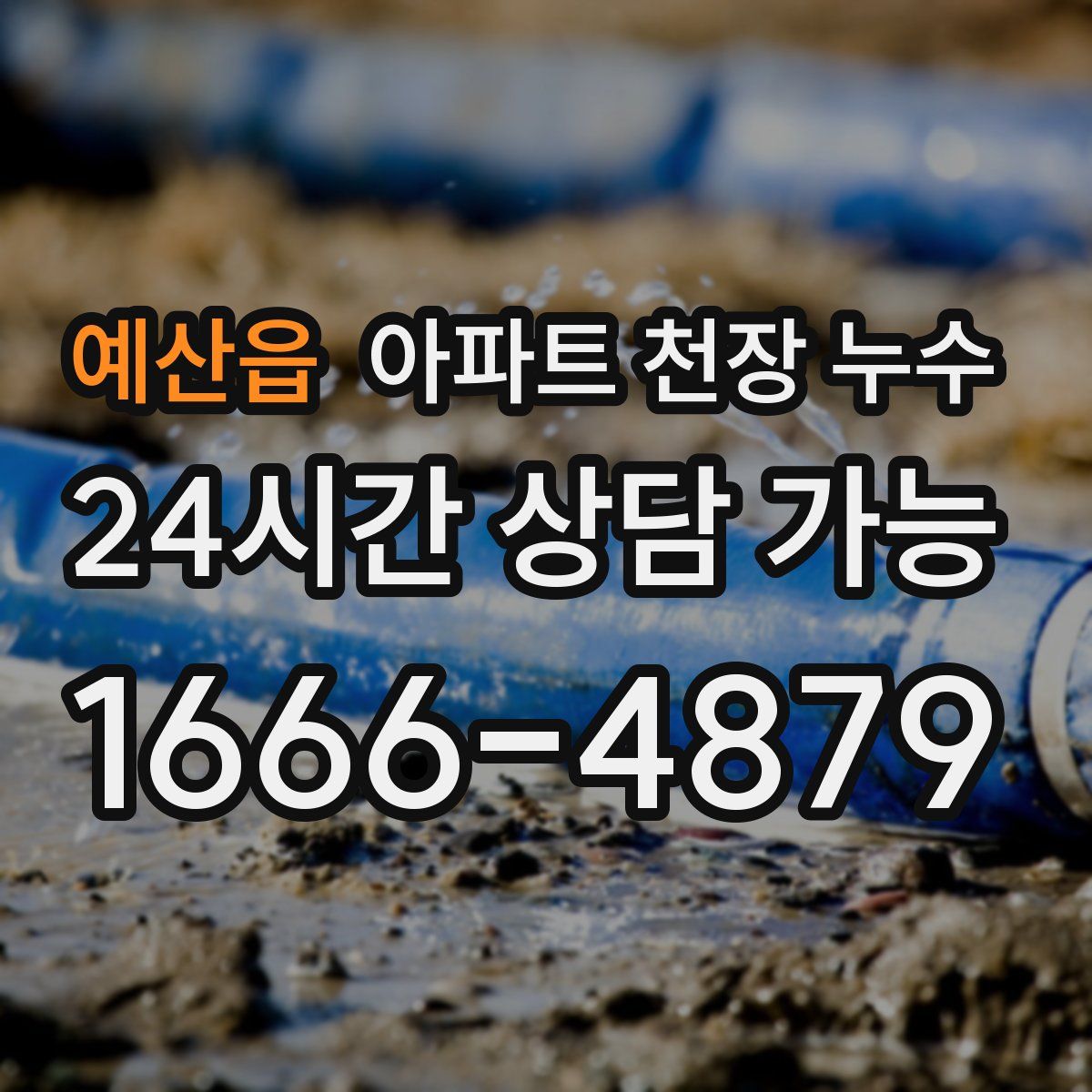 예산읍 아파트 천장 누수
