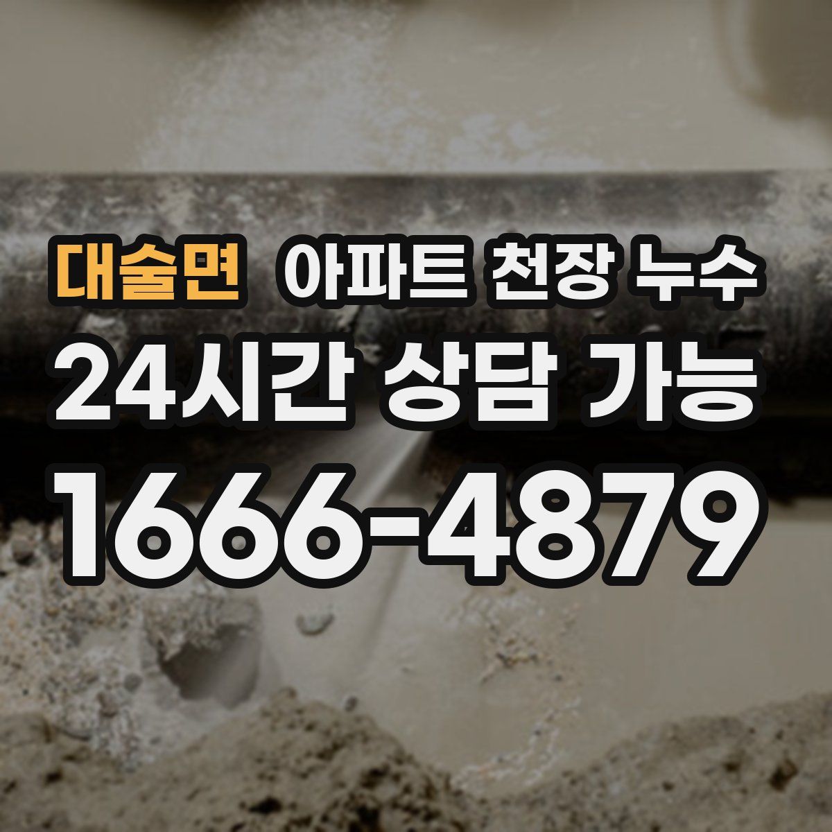 대술면 아파트 천장 누수