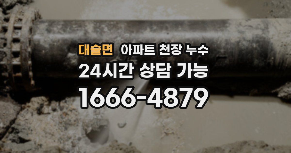 대술면 아파트 천장 누수